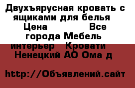 Двухъярусная кровать с ящиками для белья › Цена ­ 15 000 - Все города Мебель, интерьер » Кровати   . Ненецкий АО,Ома д.